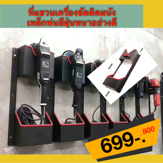 ที่แขวนเครื่องขัดติดผนัง  เหล็กพ่นสีฝุ่นหนาอย่างดี
