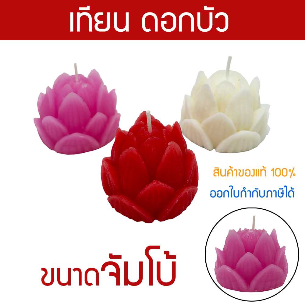 เทียนดอกบัว ขนาดจัมโบ้ มี 3 สี บูชาเทพฮินดู พระพิฆเนศ พระแม่ลักษมี แม่อุมา เจ้าแม่กวนอิม