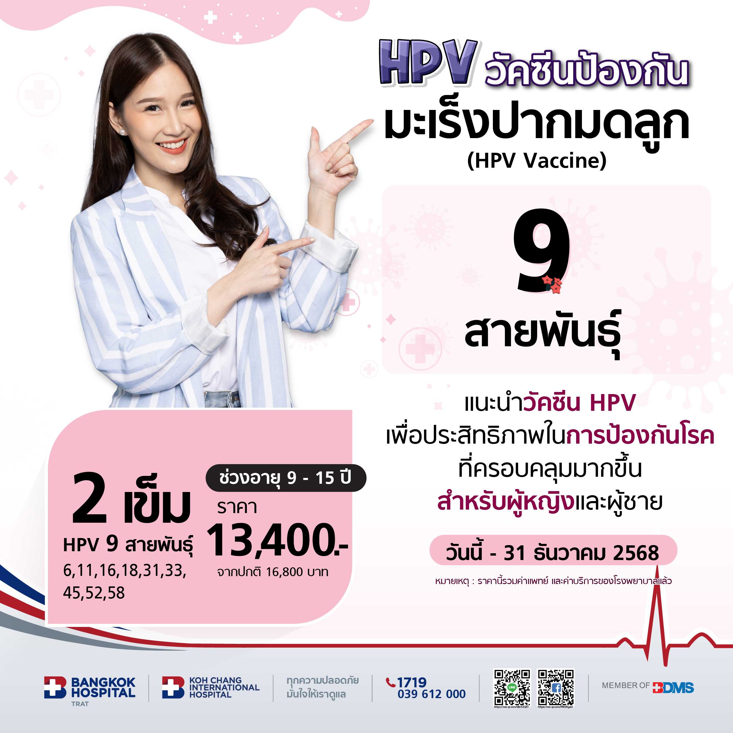 แพคเกจวัคซีน HPV 9 สายพันธุ์ 2 เข็ม