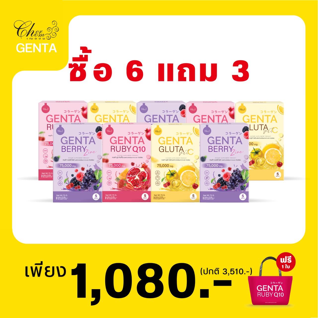 เจนต้า3สูตร เบอร์รี่ ,VitC ,Q10 กลูต้าคอลลาเจน 9 กล่อง