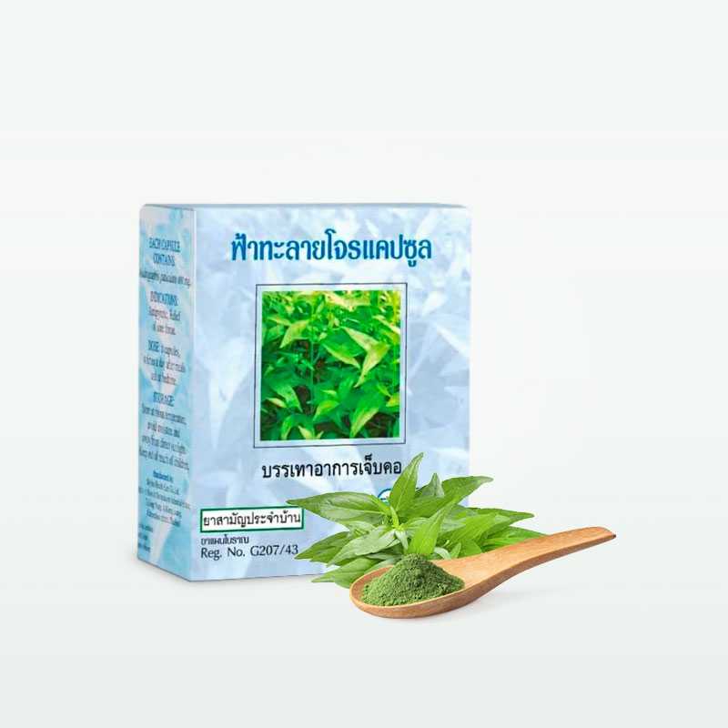 กิฟฟารีน ฟ้าทะลายโจร 400 มก. มีสารแอนโดรกราไฟไลด์ ไม่น้อยกว่า 8 มก. ต่อแคปซูล (50 แคปซูล)