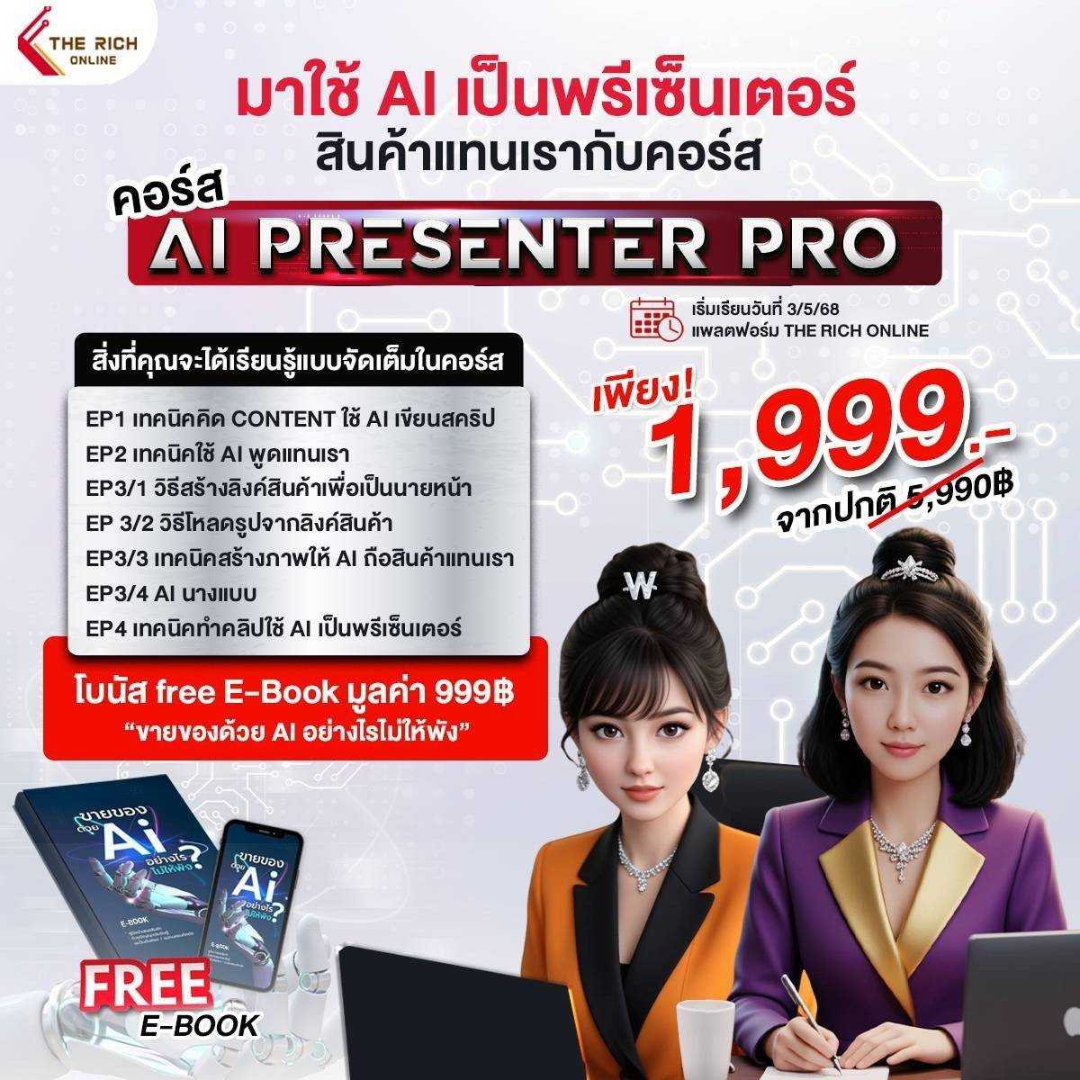 🎯คอร์ส AI PRESENTER PRO  (ปักตะกร้าด้วย AI)