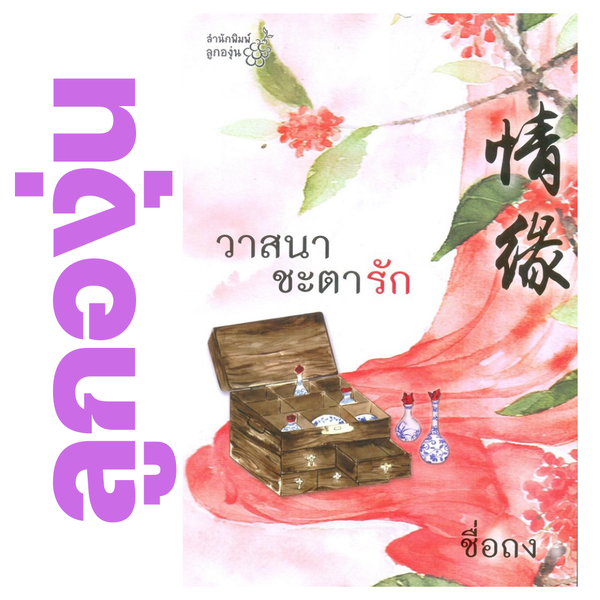 วาสนาชะตารัก โดย ชื่อถง (กิ่งฉัตร) (หนังสือฝากจำหน่ายจาก สำนักพิมพ์ ลูกองุ่น)