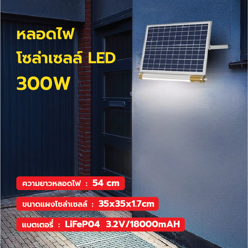 หลอดไฟโซล่าเซลล์ LED ขนาด 300W