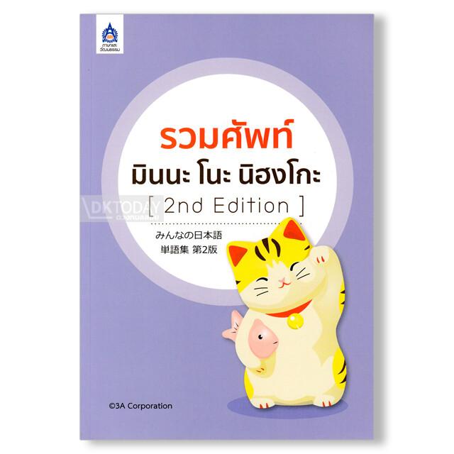 รวมศัพท์ มินนะ โนะ นิฮงโกะ (2nd Edition)