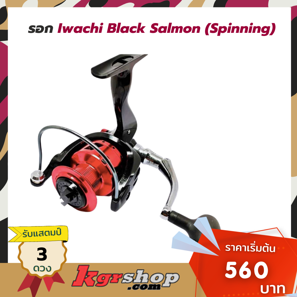 รอก Iwachi Black Salmon (Spinning)