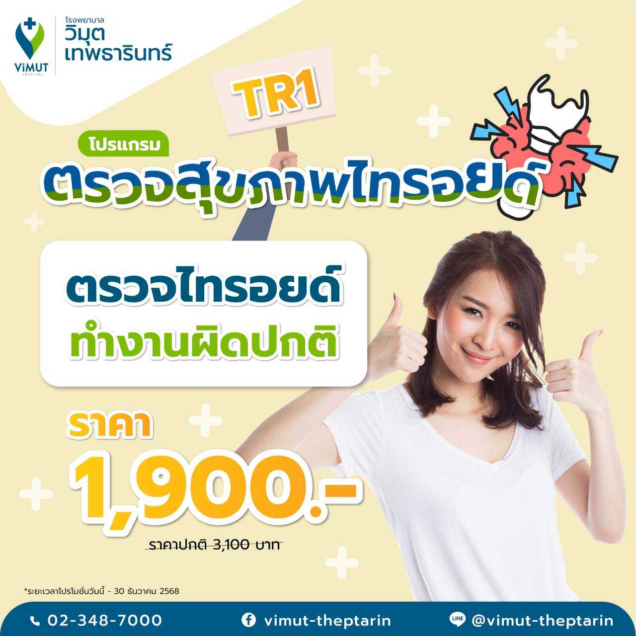 โปรแกรม TR1 ตรวจไทรอยด์ทำงานผิดปกติ ราคา 1,900 บาท
