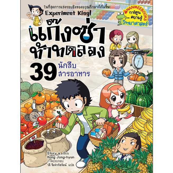 หนังสือ แก๊งซ่าท้าทดลอง เล่ม 39 นักสืบสารอาหาร