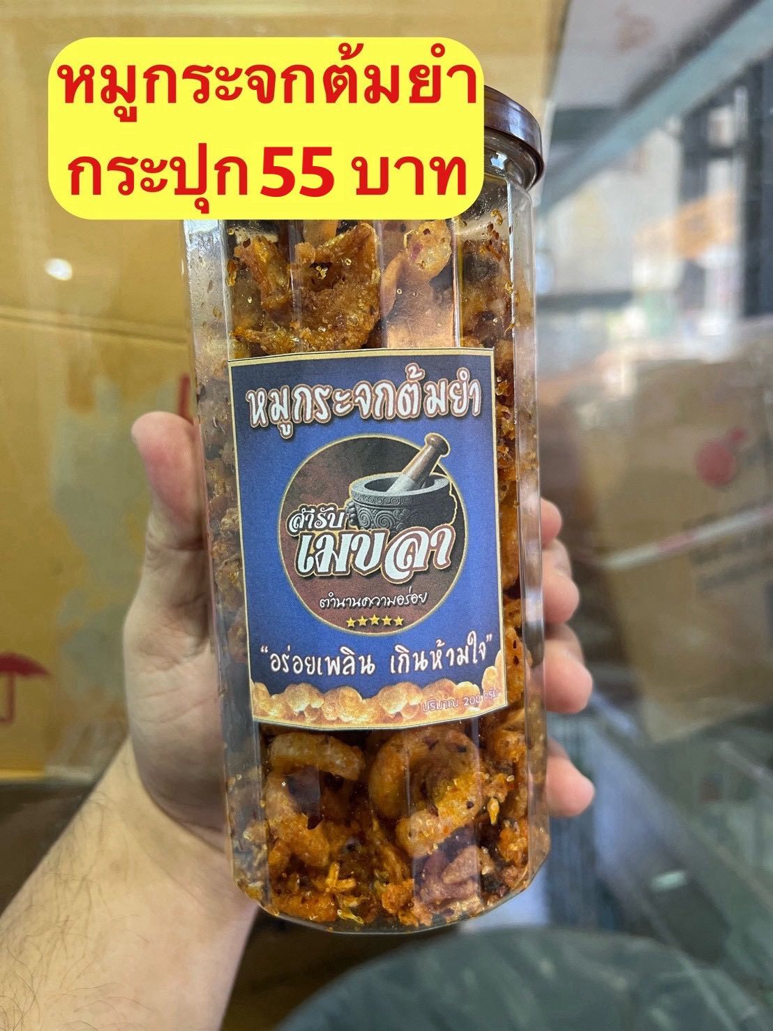น้ำพริกกากหมูตำยำ200กรัมกระปุก