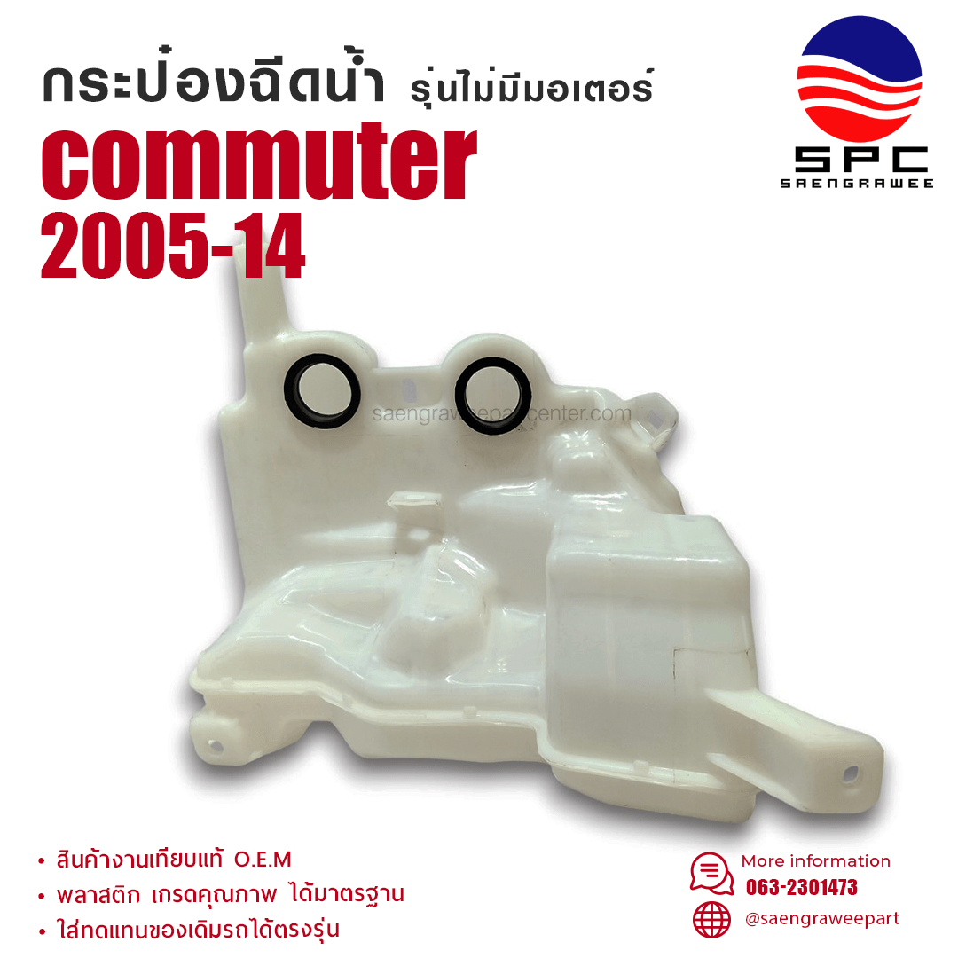 กระป๋องฉีดน้ำ รุ่นไม่มีมอเตอร์ COMMUTER ปี 2005-14