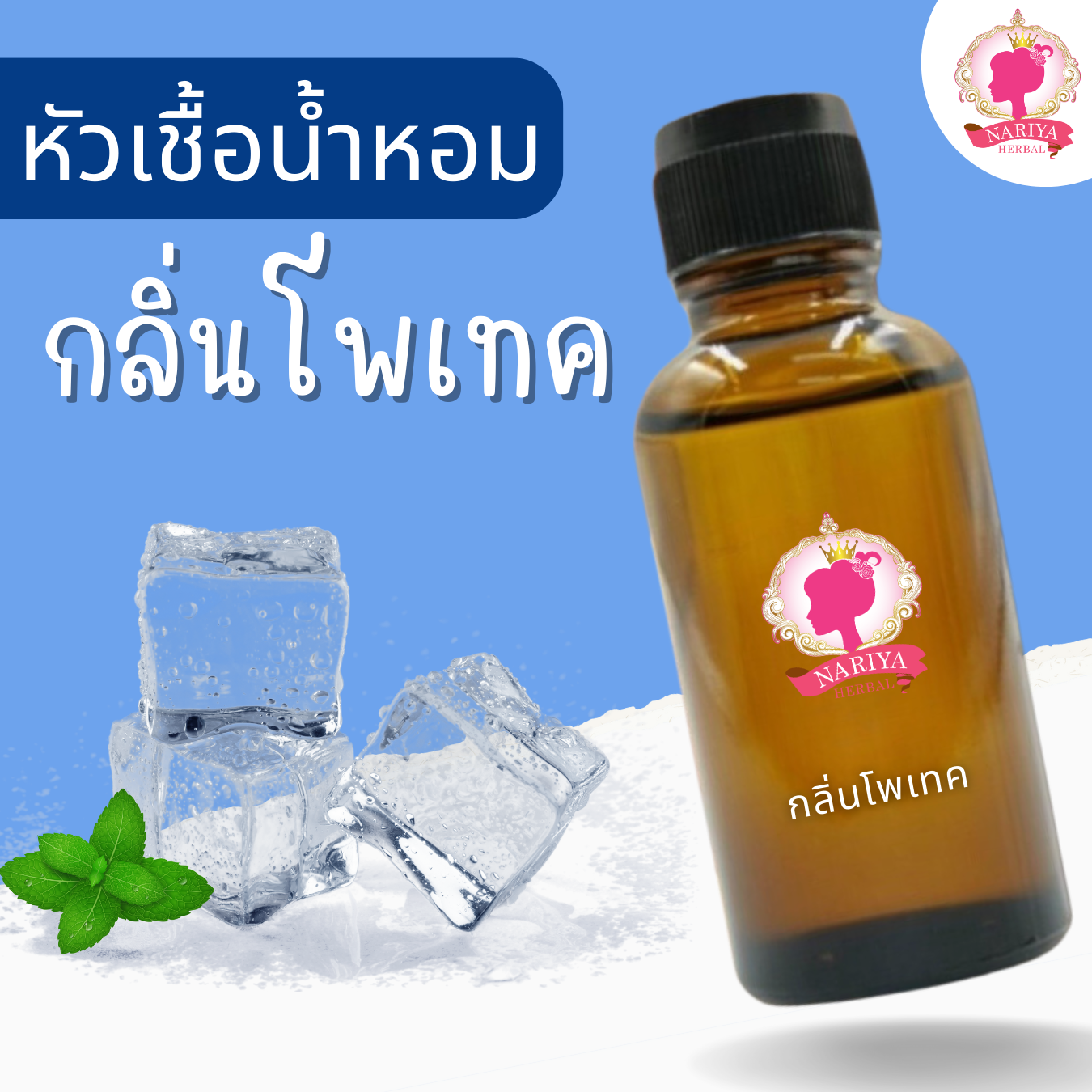 หัวเชื้อน้ำหอมทำสบู่ กลิ่นโพเทค(Potex Fragrance) ขนาด 30 100 กรัม