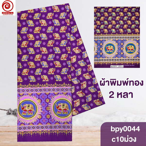 [bpy0044] ผ้าพิมพ์ทอง 1.8เมตร ลายช้าง เชิงเดียว คอตต้อน 100%