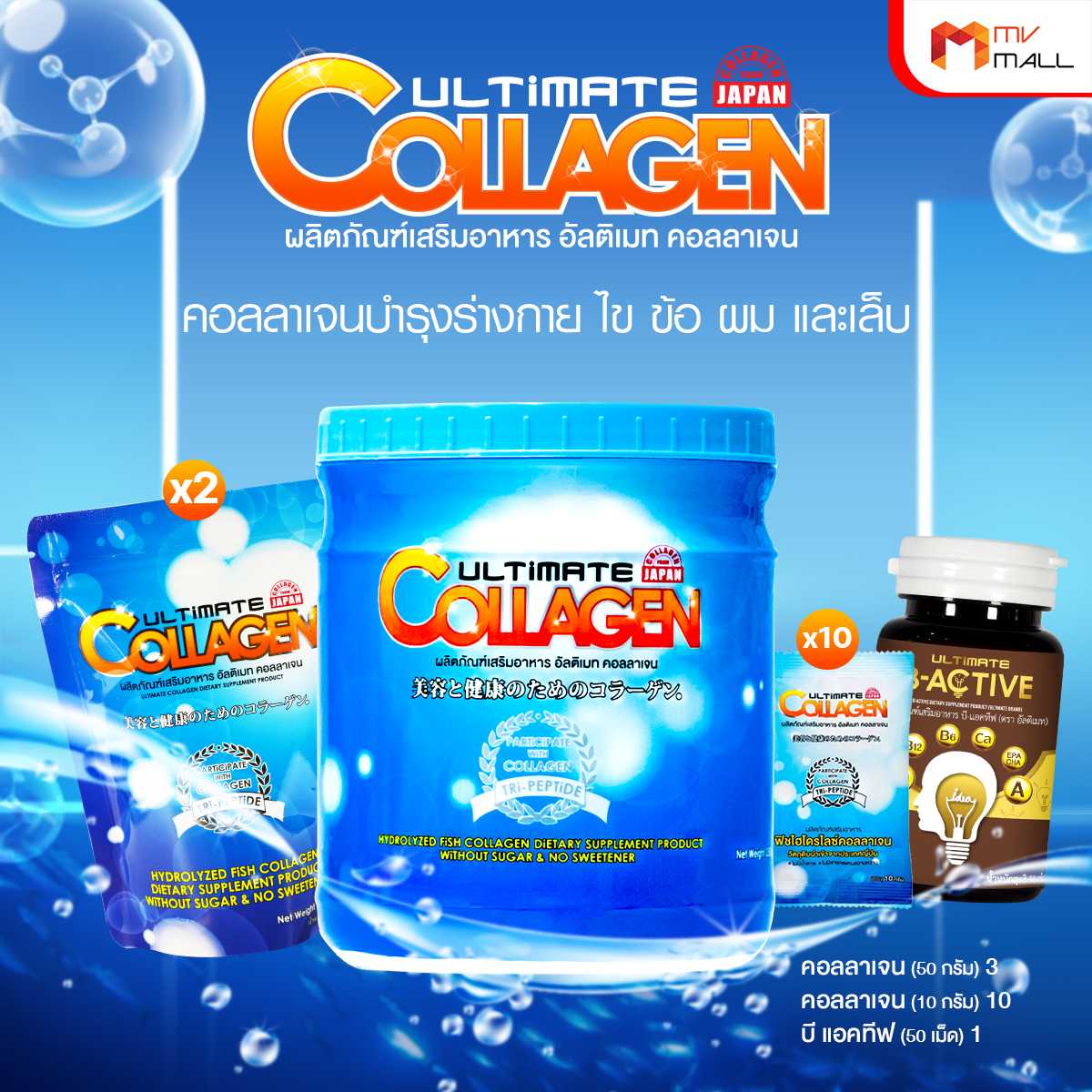 (โปรปีใหม่) Ultimate Collagen Tri-Peptide คอลลาเจนบำรุงร่างกาย ไข ข้อ ผม และเล็บ พร้อมของแถม