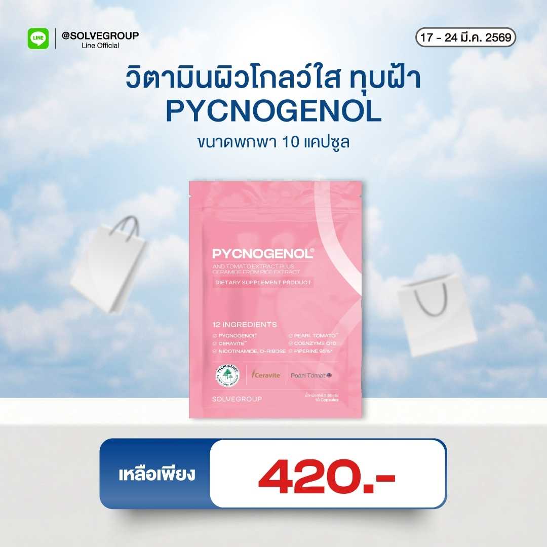 วิตามินผิว Solve Pycnogenol And Tomato Extract Plus Ceramide From Rice Extract 10 แคปซูล
