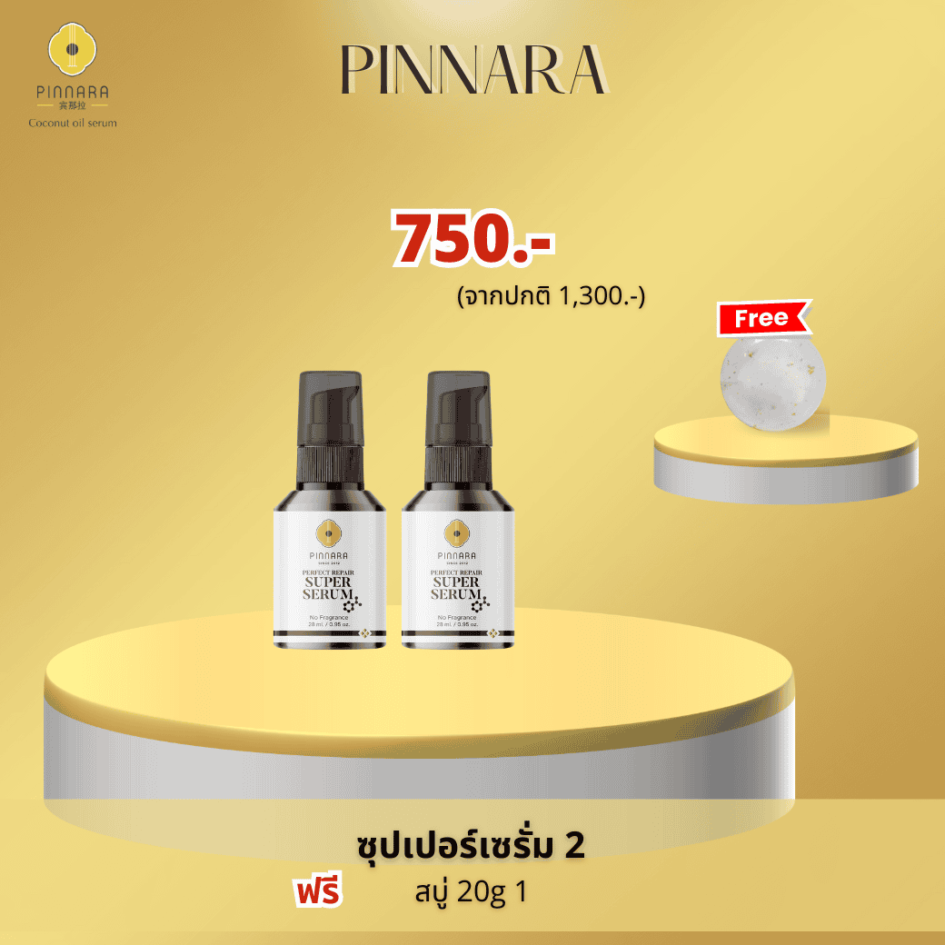 ซุปเปอร์เซรั่ม 2 ขวด