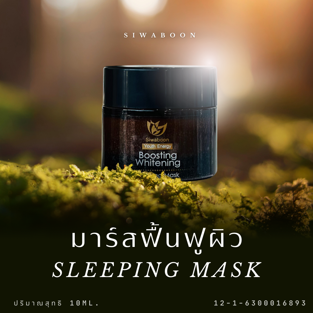 Sleeping Mask มาร์สแล้วนอนฟื้นฟูผิว/ 10ml.
