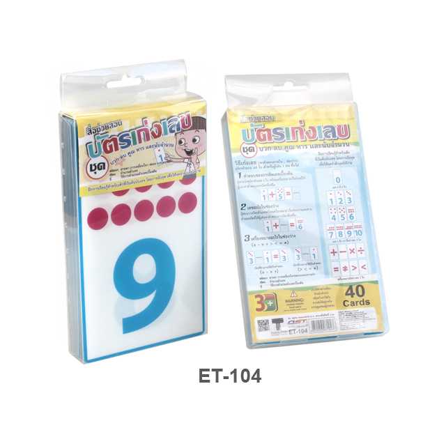 บัตรคำ Flashcards เก่งคณิตคิดไว บวก ลบ คูณ หาร นับเลข ET-104