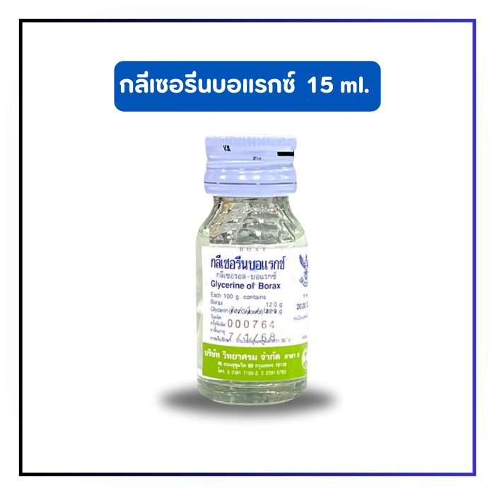 กลีเซอรีนบอแรกซ์ Glycerine borax ขนาด 15 ml.