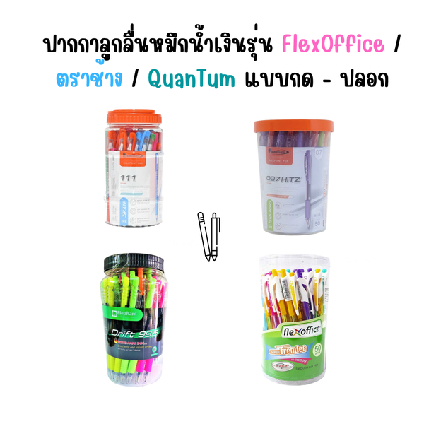 ปากกาลูกลื่นหมึกน้ำเงิน -ขายยกกระปุก- รุ่น FlexOffice / ตราช้าง / QuanTum แบบกด - ปลอก