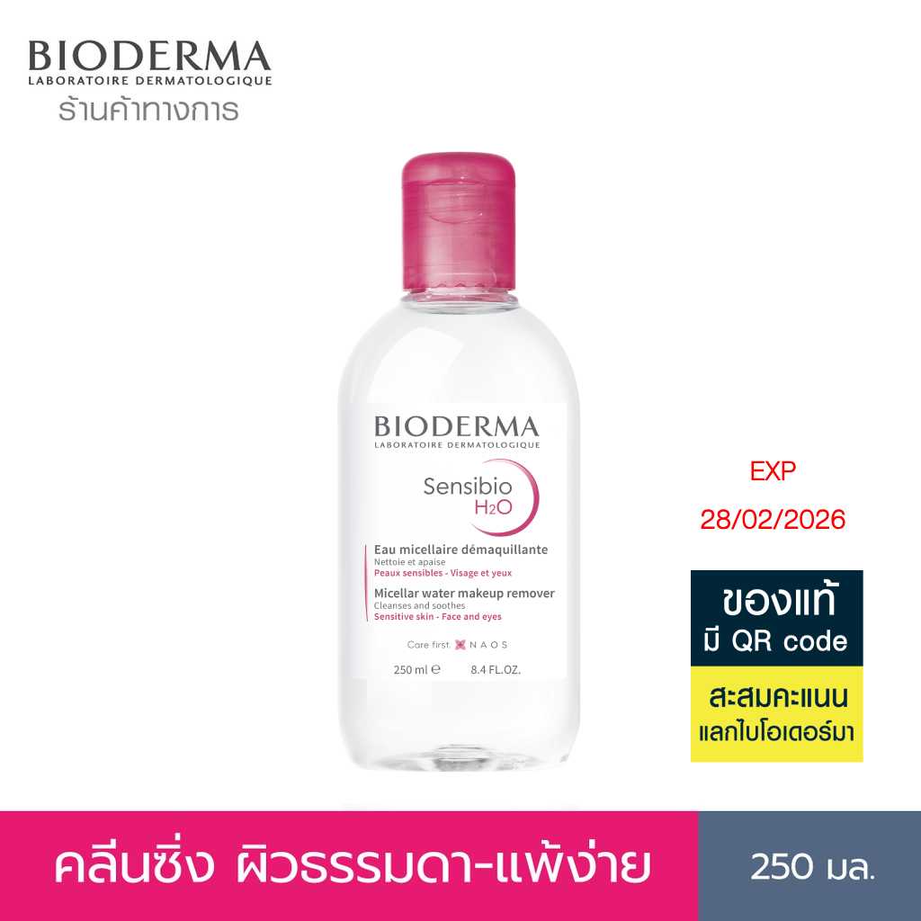 [EXP 28/02/2026] Bioderma Sensibio H2O 250ml คลีนซิ่งไมเซล่า วอเตอร์ สำหรับผิวบอบบางแพ้ง่าย