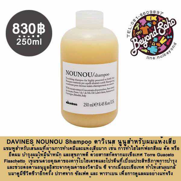 DAVINES NOUNOU Shampoo ดาวิเนส นูนูสำหรับผมแห้งเสีย 250ml