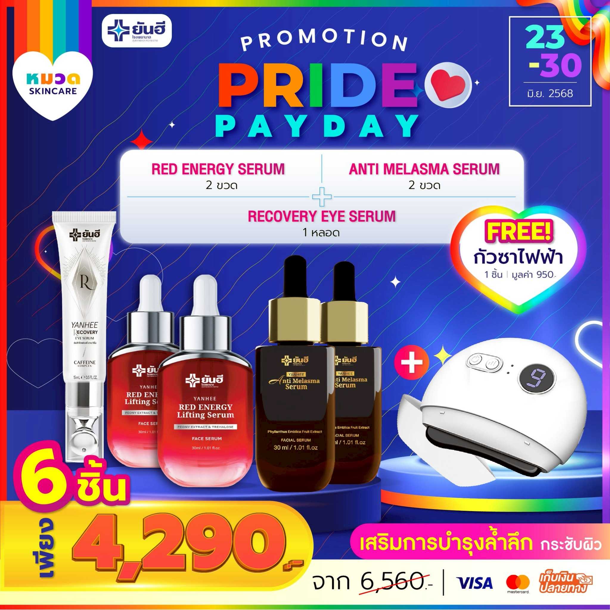 โปรเปย์เดย์ อายเซรั่ม 1 หลอด+เซรั่มแดง 2 ขวด+เซรั่มเมลาสม่า 2 ขวด แถม กัวซาไฟฟ้า 1 เครื่อง