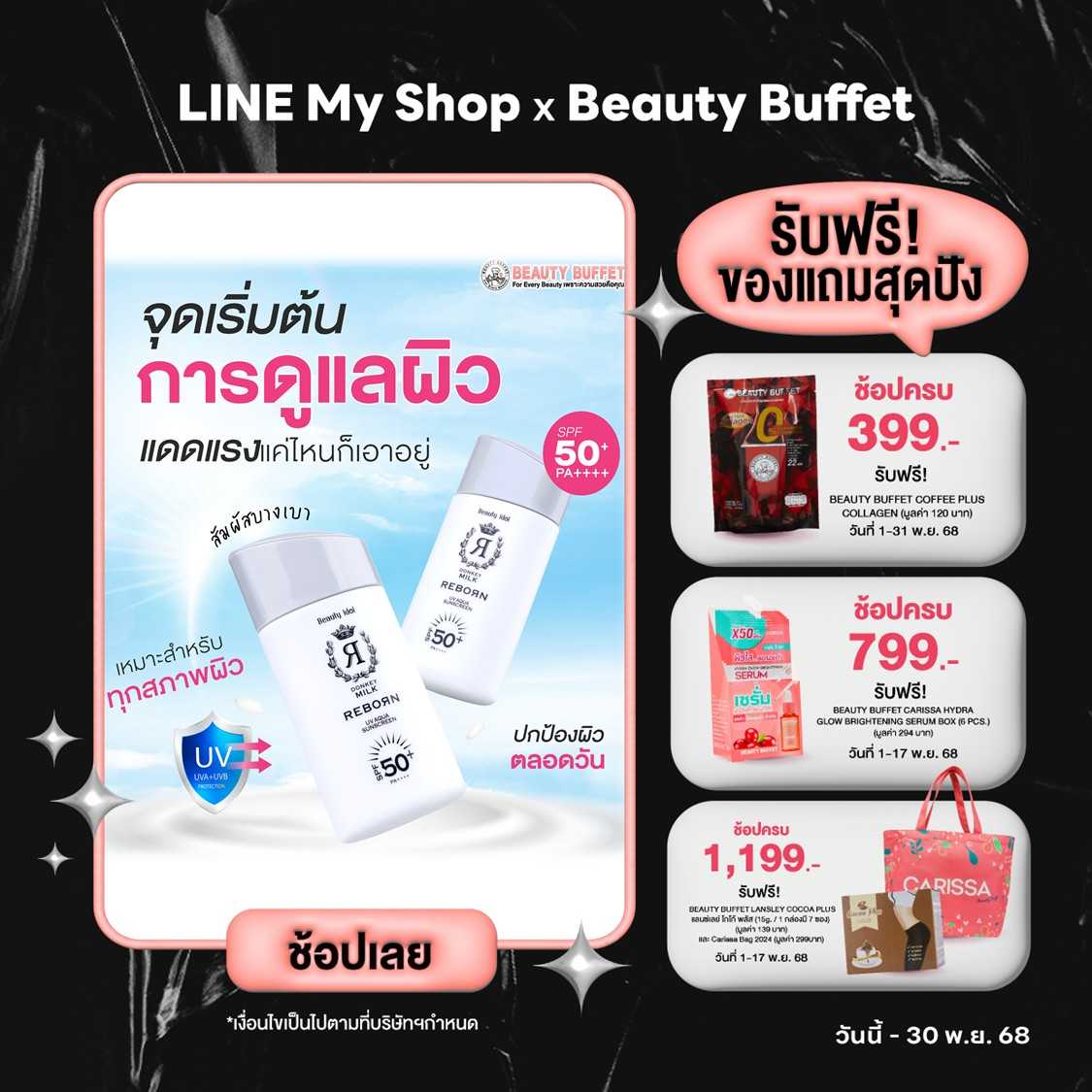 [แพ๊คคู่] บิวตี้ ไอดอล ดองกี้ มิลค์ รีบอร์น ยูวี อควา ซันสกรีน เอสพีเอฟ 50+ พีเอ++++ (50 มล.)