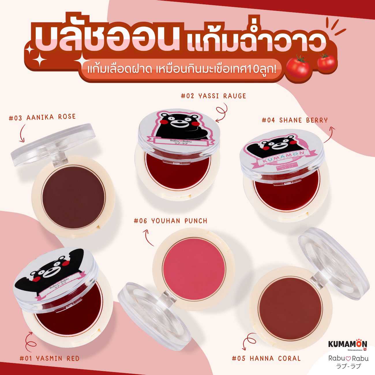 Rabu Rabu x KUMAMON  Rabu Rabu Natural Look Cream Blush ปัดแก้ม เนื้อครีม