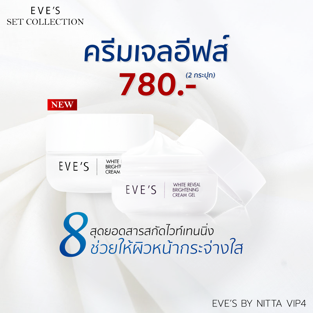 Set ครีมเจลอีฟส์ 2 กระปุกราคาพิเศษ