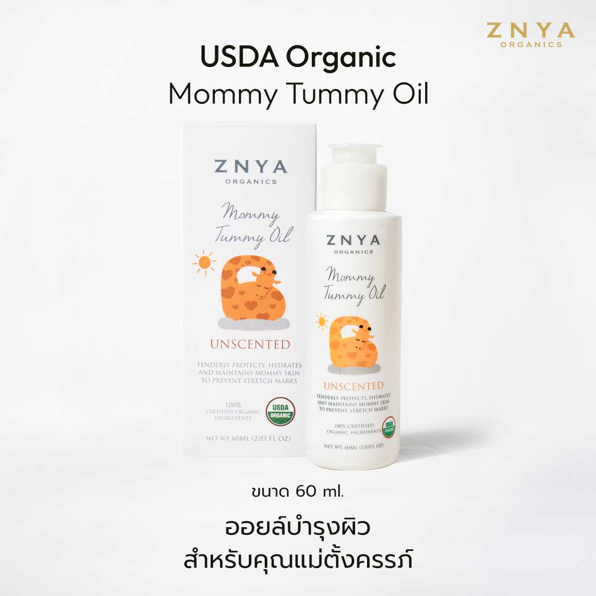 น้ำมันออร์แกนิกป้องกันท้องแตกลาย USDA Organic Mommy Tummy Oil