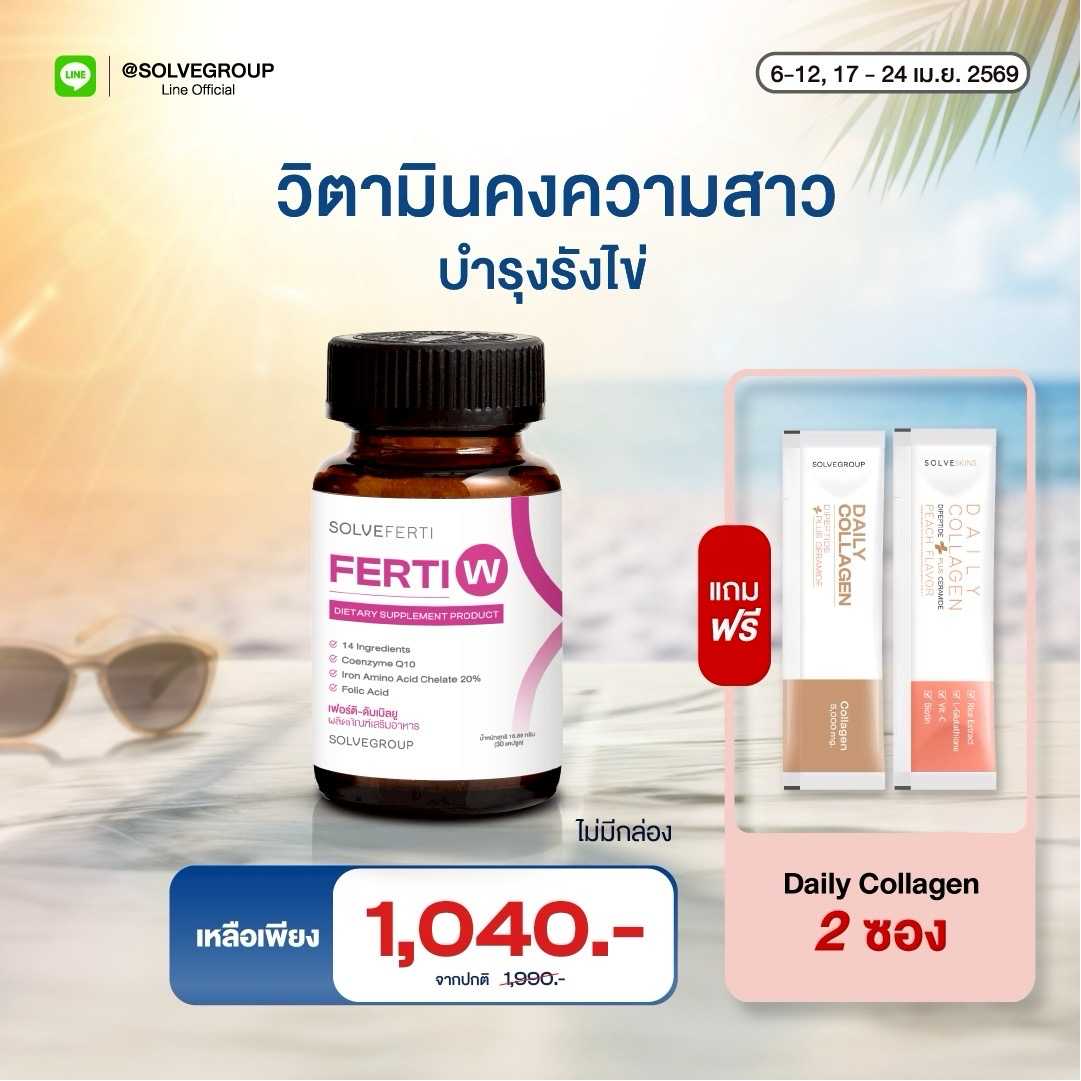 Apr Promotion Ferti W 1 กระปุก แถม คอลลาเจน 2 ซอง