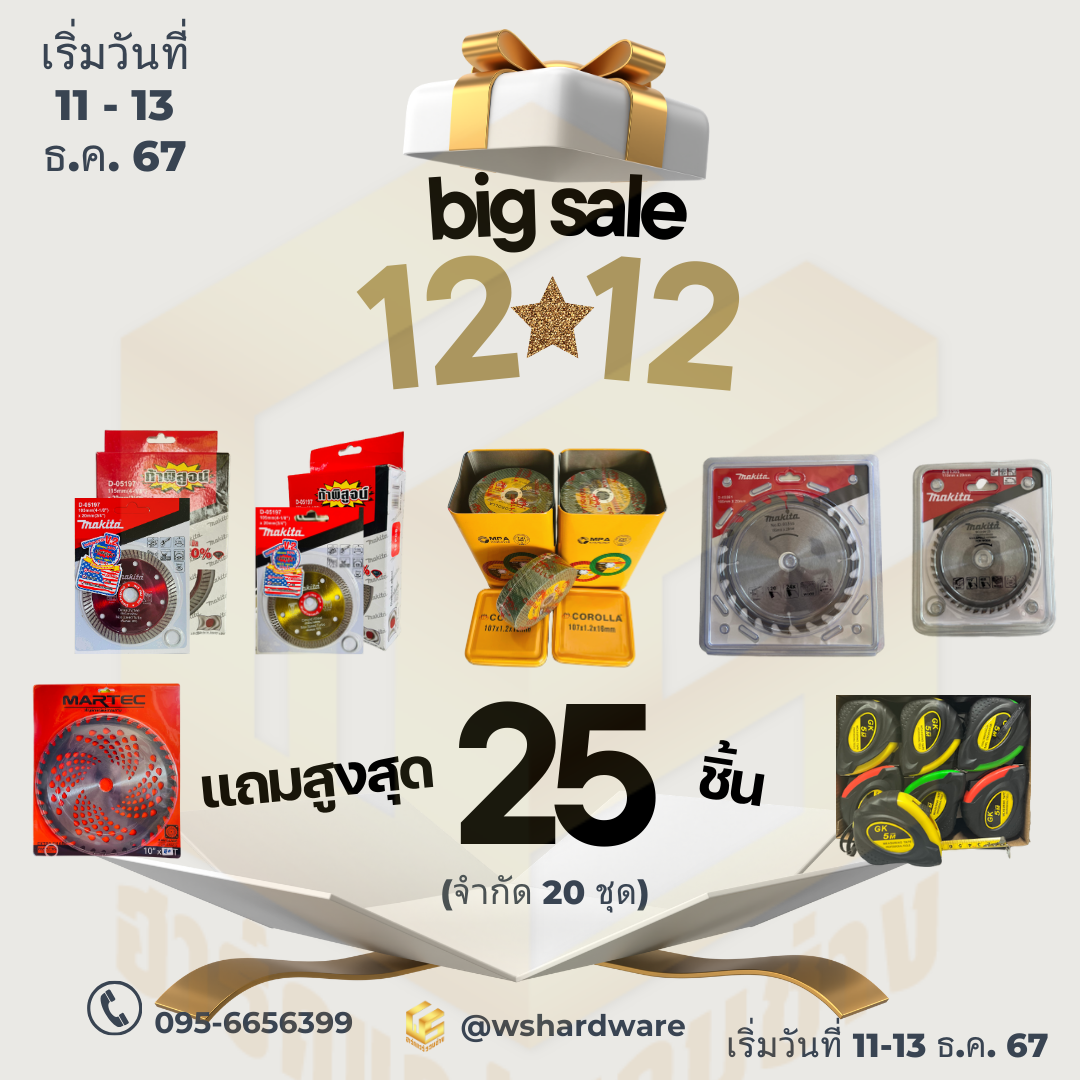 โปรโมชั่น 12.12