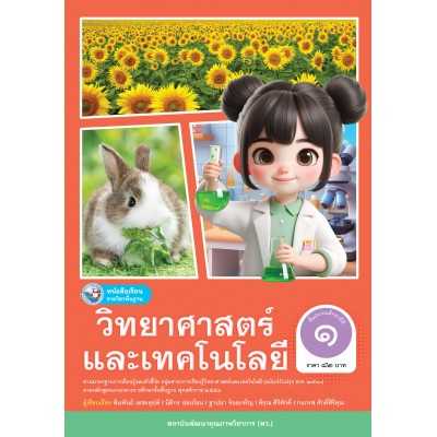 หนังสือเรียน รายวิชาพื้นฐาน วิทยาศาสตร์และเทคโนโลยี ป.1-ป.6 พว