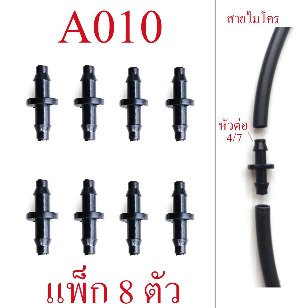 A010 ต่อตรง สายไมโคร สำหรับเชื่อมต่อสาย ไมโคร 4/7,5/7  อุปกรณ์รดน้ำต้นไม้ อุปกรณ์เกษตร พ่นหมอก