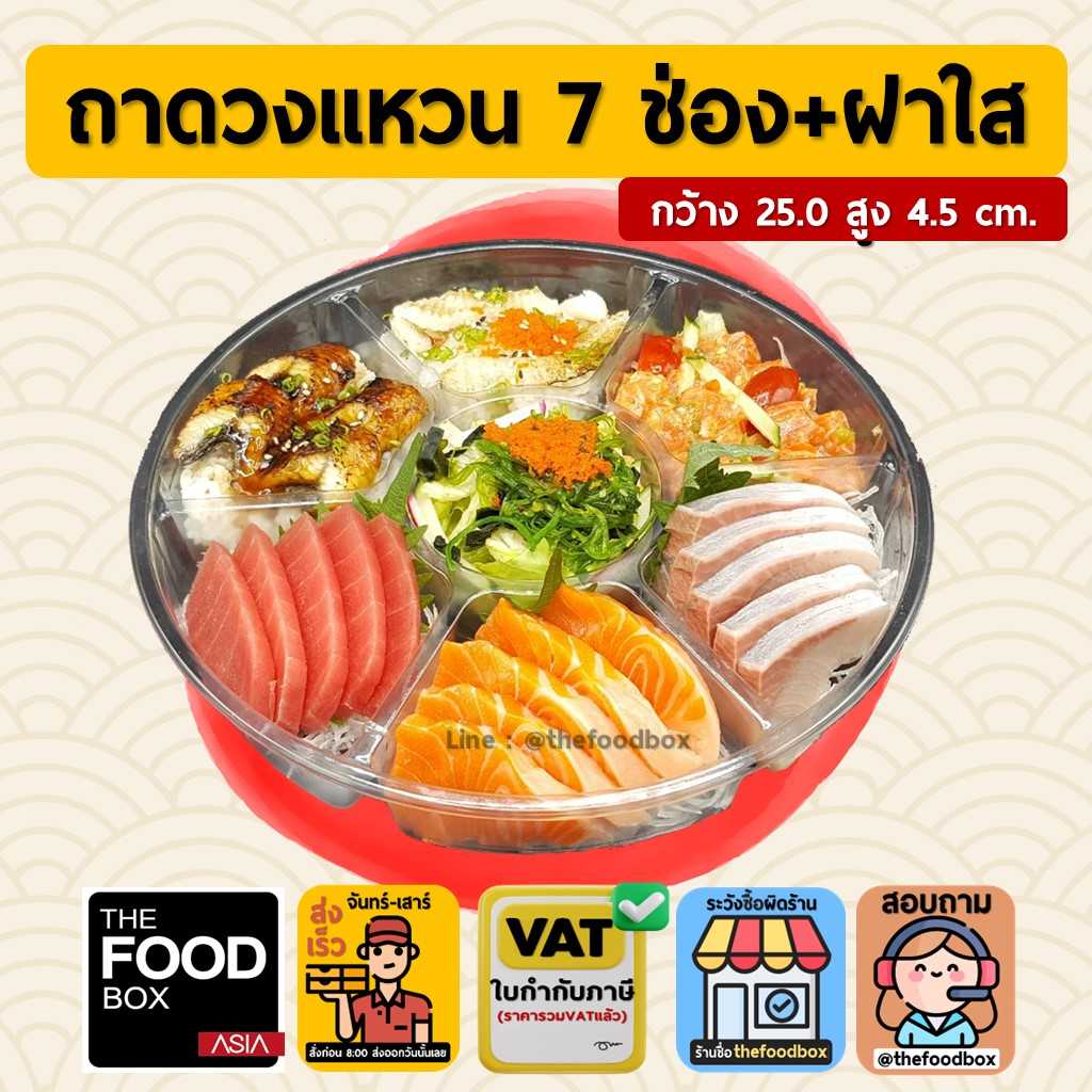 (7ช่องพร้อมฝา) ถาดออร์เดิร์ฟ ถาดขนมหวาน ถาดบายศรี ถาดเมี่ยง ถาดวงแหวน 7ช่อง กล่องแหนมเนือง วงแหวน