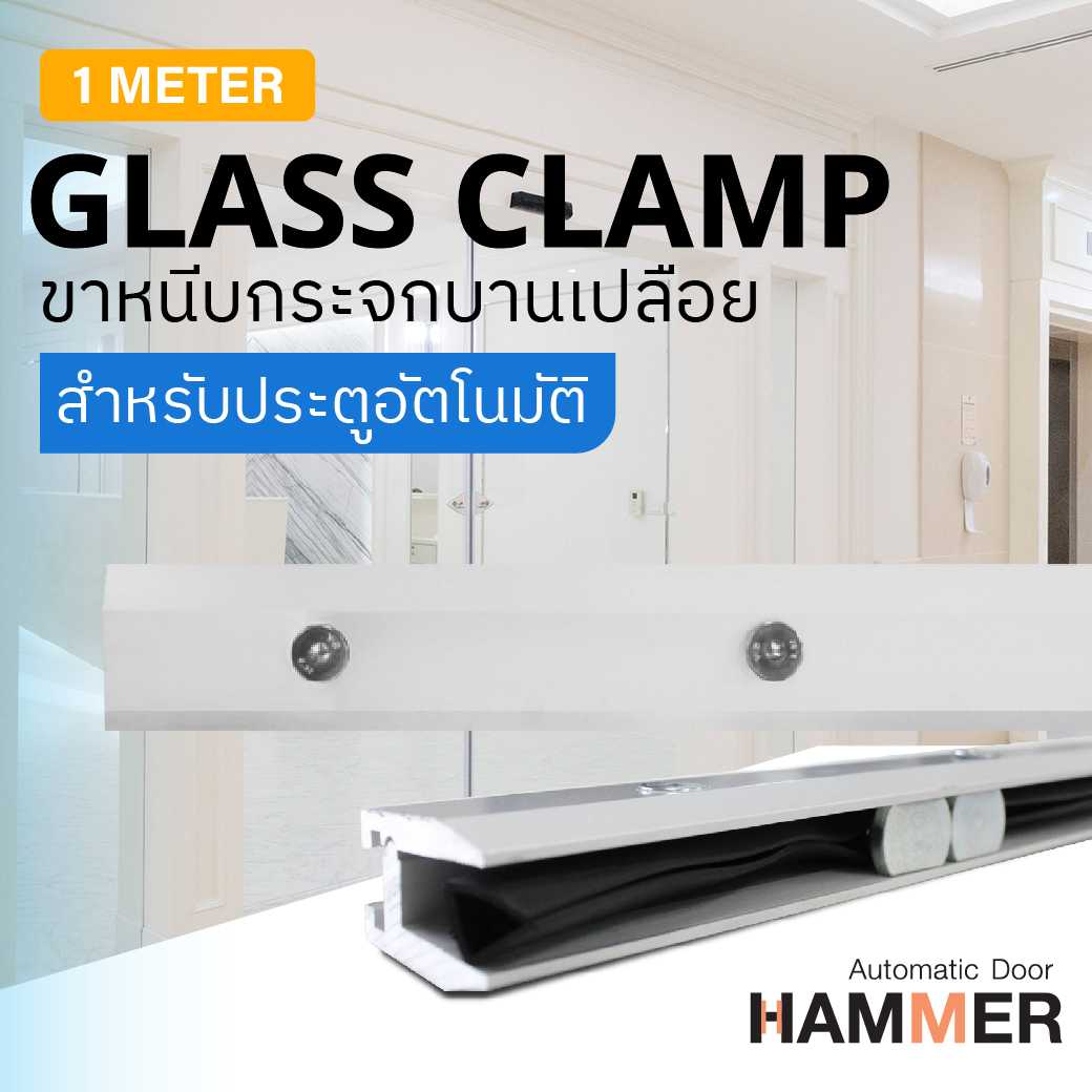 ขาหนีบกระจกบานเปลือย ความยาว 1 เมตร HM Glass Clamp 1 m