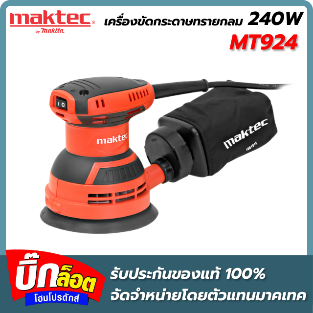 เครื่องขัดกระดาษทรายกลม MAKTEC รุ่น MT924