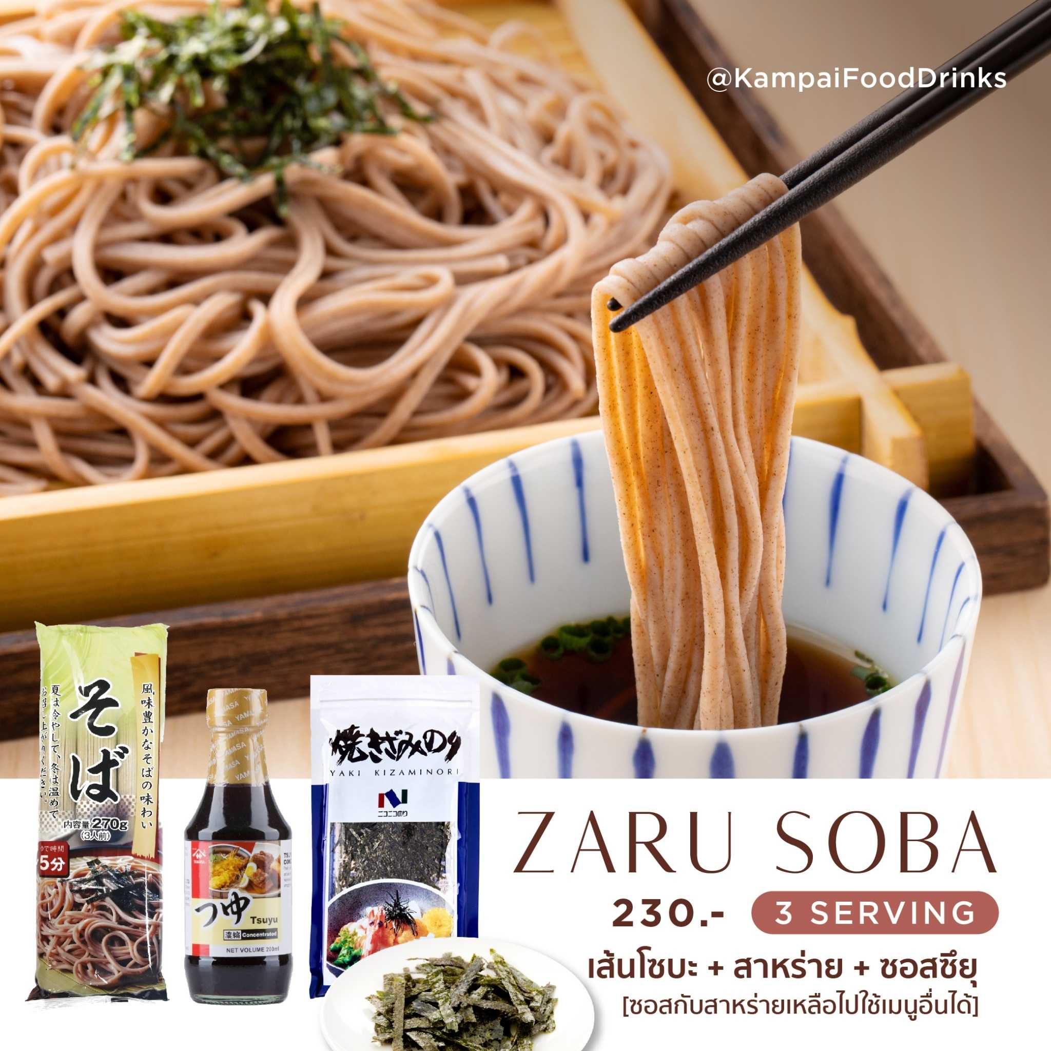 Set โซบะเย็น พร้อมสาหร่ายโรย Zaru Soba เส้นโซบะ + ซุปโซบะ | เส้นโซบะ  ซอสซึยุ  สาหร่ายย่าง Yaki Kiza