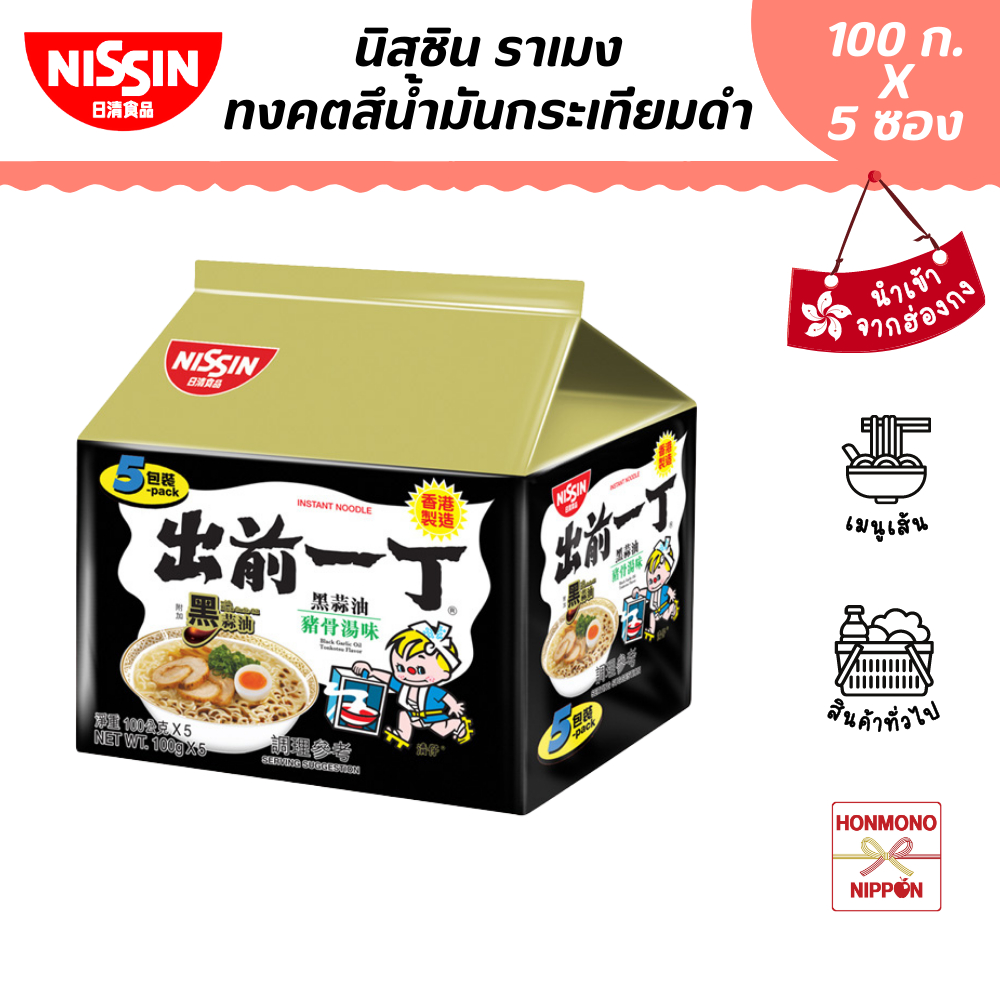 นิสชิน ราเมน รสซุปกระดูกหมูผสมน้ำมันกระเทียมดำ แพ็ค 5 ซอง - Black Garlic Oil Tonkotsu (DI-NSH-5P05)