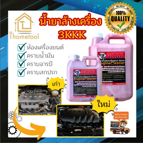 ถูกที่สุด‼️ น้ำยาล้างเครื่อง 3kkk แท้💯 จากเชียงกง 1,5 ลิตร เข้มข้น ออกทุกคราบ น้ำยาล้างห้องเครื่...