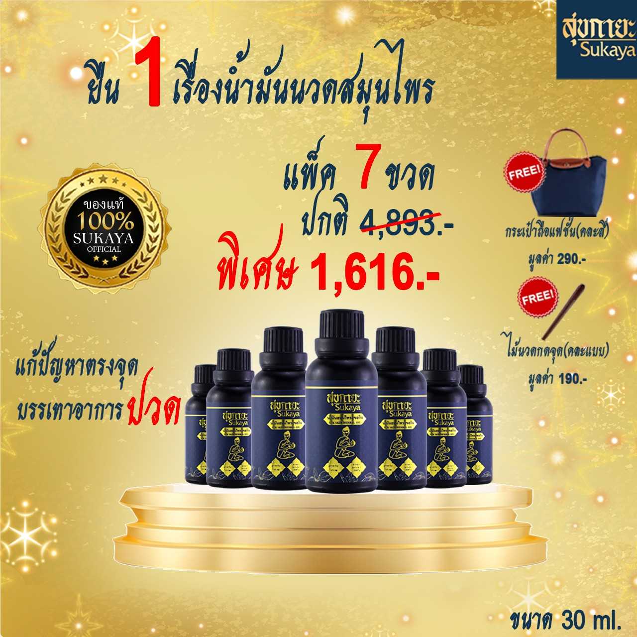 น้ำมันสุขกายะ 30ml (7ขวด+ไม้กดจุด+กระเป๋าสะพาย)