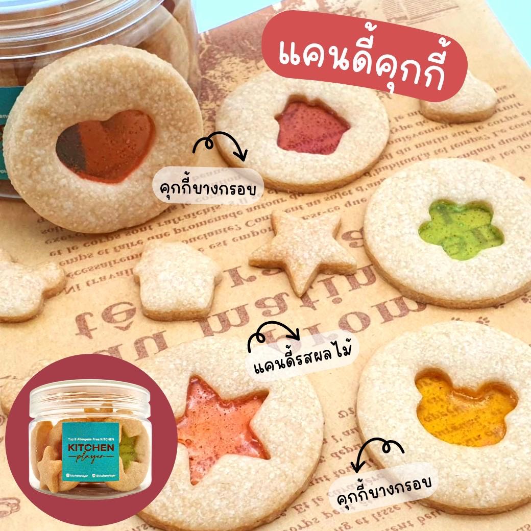 แคนดี้คุกกี้ Top8Free#Gluten Free/Vegan