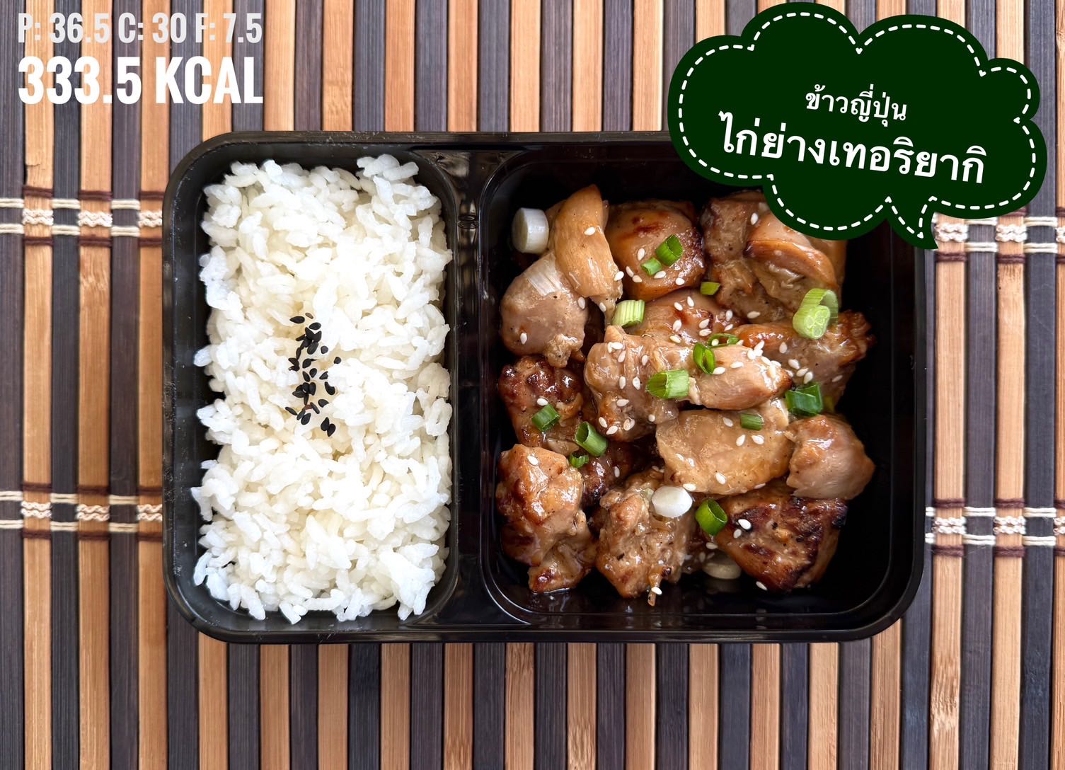 ข้าวญี่ปุ่นหน้าไก่เทอริยากิ / Chicken Teriyaki with Japanese Rice