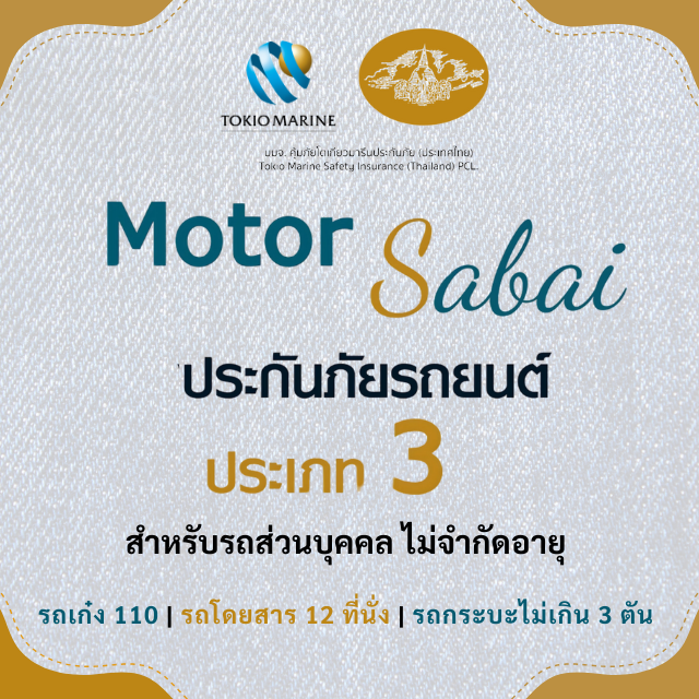 Motor Sabai 3 - ประกันภัยรถยนต์ประเภท 3 จากคุ้มภัยโตเกียวมารีนประกันภัย 🚗🔐