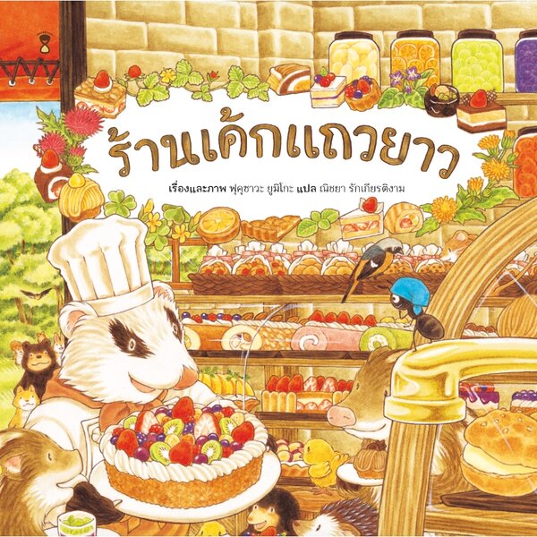 ร้านเค้กแถวยาว ชุดร้านอร่อยแถวยาว