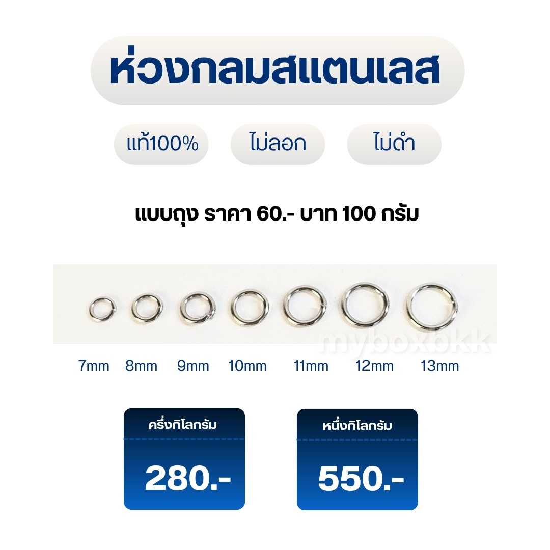 ห่วงกลมสแตนเลสแท้ ไม่ลอก ไม่ดำ  สำหรับต่อสร้อยห่วงห้อยพระ&งานจิวเวอรี่อื่นๆ