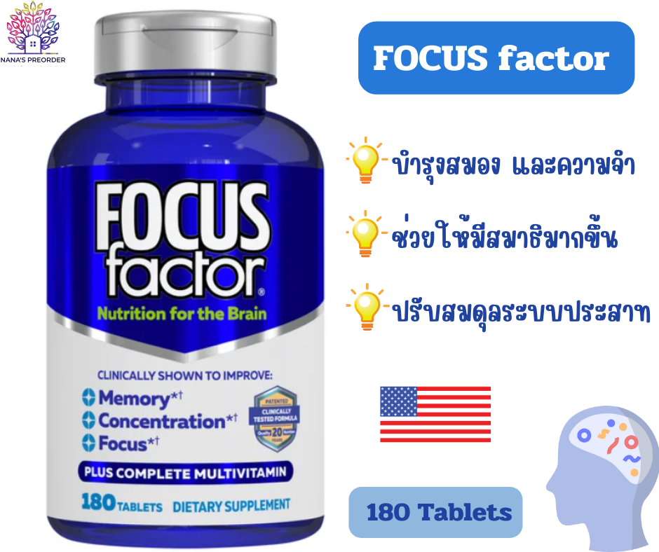 บำรุงสมอง FOCUSfactor Nutrition for the Brain Dietary Supplement  180 Tablets