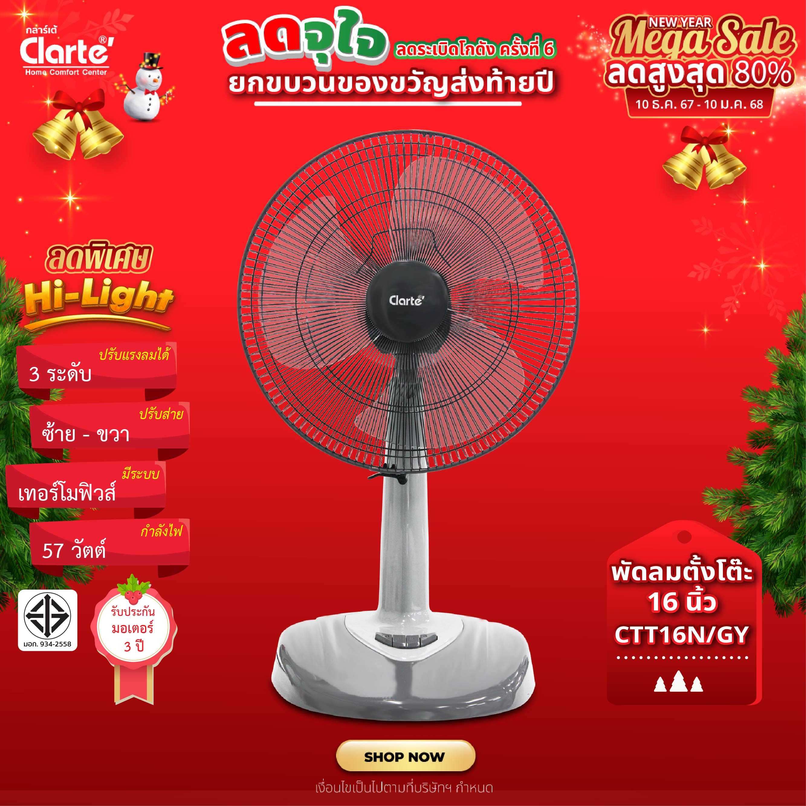 Clarte'พัดลมตั้งโต๊ะ 16นิ้ว รุ่น CTT16N/GY
