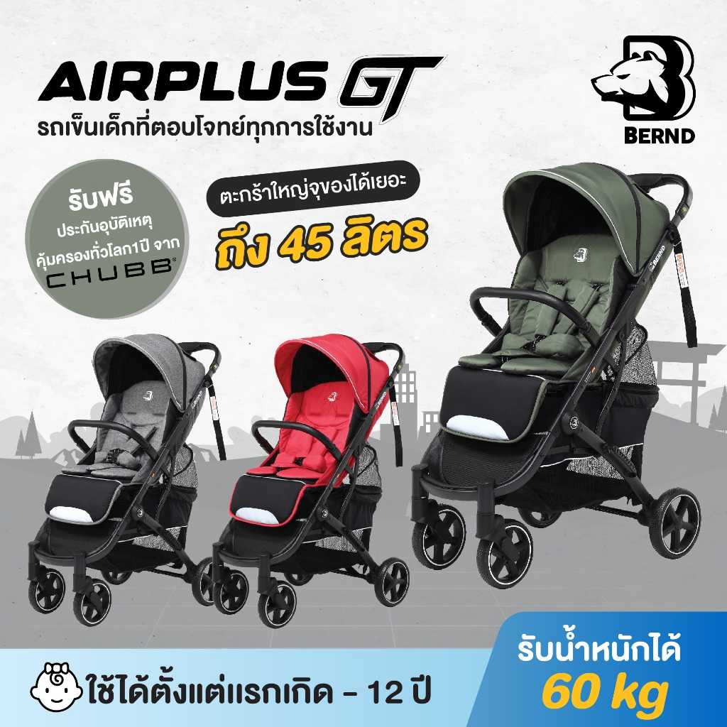 Bernd รุ่น Airplus GT รถเข็นเด็ก ใช้งานได้ตั้งแต่แรกเกิด-6 ปี