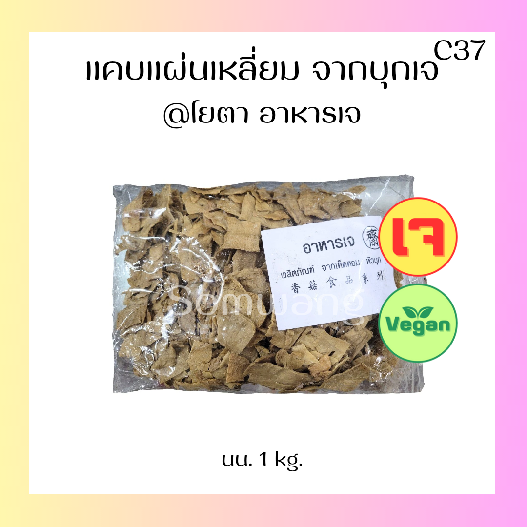 แคบเจแผ่นเหลี่ยม